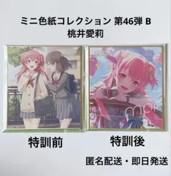 プロセカ カラフェス 第46 B ミニ色紙 桃井愛莉 特訓前 特訓後
