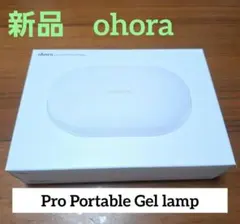 ★ohora★Pro Portable Gel lamp★ポータブルジェルランプ