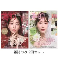 美的スペシャル12月号増刊 美的スペシャル12月号 2冊セット 雑誌のみ