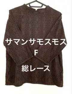 サマンサモスモス　ブラウン 総レース ハイネック　七分袖　トップス　F