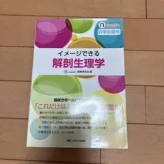イメージできる 解剖生理学