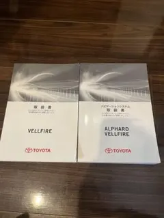 トヨタ VELLFIRE アルファード 取扱書のサムネイル