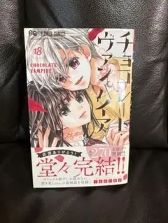 チョコレート・ヴァンパイア 18巻