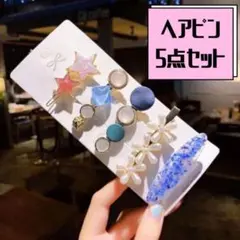 ヘアピン ヘアクリップ 髪留め 5個 ブルー ビジュー フラワー