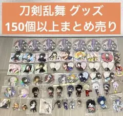 刀剣乱舞 グッズ 約150点以上 大量まとめ売り