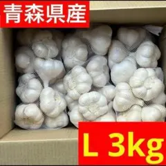 残りわずか】青森県産にんにく S 3kg 福地ホワイト六片 家庭用 加工用 