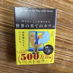 世界の果てのカフェ ジョン・ストレレキー ダイヤモンド社