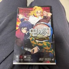 鬼滅の刃 外伝