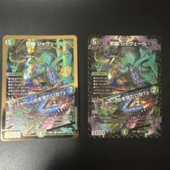 デュエルマスターズ 邪幽ジャヴェール 金 sr セット - メルカリ
