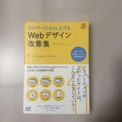 コンバージョンを上げるWebデザイン改善集