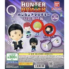 HUNTER × HUNTER めじるしアクセサリー 幻影旅団編
