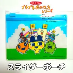プチプチおみせっちしり～ず たまごっち スライダーポーチ サンキューマート限定