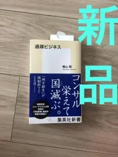 【新品未読品】過疎ビジネス 横山勲 集英社新書