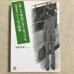 ★あした会社がなくなっても生きていく12の知恵(ストーリー)