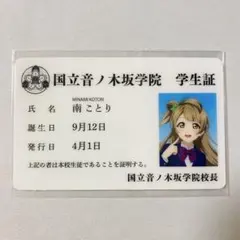 高坂穂乃果 音ノ木坂学院学生証カード ラブライブ！シリーズ 15周年