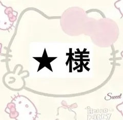 min..h♡ プロフ必読様専用 - メルカリ