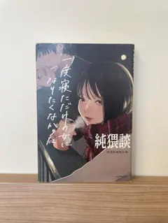 純愛談　一度寝ただけの女になりたくなかった