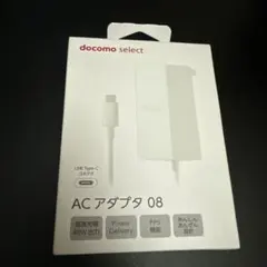 新品未開封品【純正品】NTTドコモ ACアダプタ 08 ホワイト