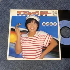 ☆EPレコード/榊原郁恵/ラブジャック・サマー/トロピカル・ハネムーン/ジャケ難