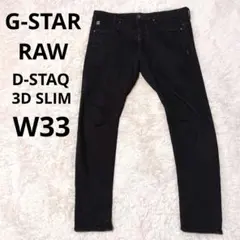 G-STAR RAW D-STAQ 3D SLIM ブラックデニム ストレッチ