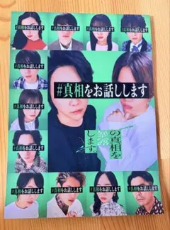 映画 #真相をお話しします パンフレット 大森元貴 菊池風磨 おまけ付き