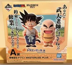 一番くじ ドラゴンボール A賞 孫悟空＆クリリン MASTERLISE PLUS