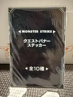 モンスターストライク クエストバナー ステッカーのサムネイル