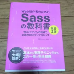 Web制作者のためのSassの教科書 Webデザインの現場で必須のCSSプリプ…