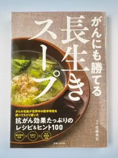 ⭐️ベストセラー1位⭐️ がんにも勝てる 長生きスープ　【新品】