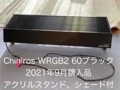中古　Chihiros（チヒロズ） LED WRGB2 60 【シェード付き】 中古 Chihiros（チヒロズ） LED WRGB2 60 【シェード付き】 中古