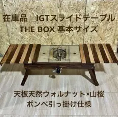 在庫品　IGTスライドテーブル　THE BOX 天板天然ウォルナット×山桜 在庫品 IGTスライドテーブル THE BOX 天板天然ウォルナット×山桜