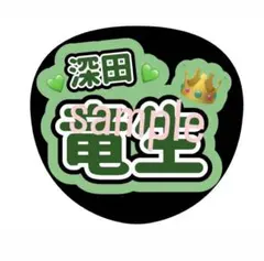 深田竜生くん 名前うちわ
