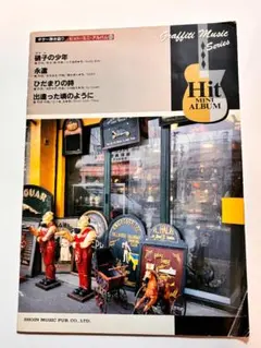 ギター弾き語り用楽譜　硝子の少年、永遠、陽だまりの詩、出逢った頃のように