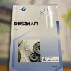 機械製図入門 First Stage