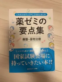 2026年最新】薬ゼミ要点集の人気アイテム - メルカリ