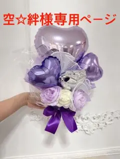 空☆絆様専用ページ