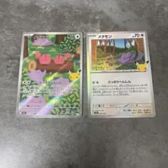メタモン 2枚セット