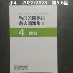 馬渕公開模試　小４ 2016年度　１年分 2026年最新】馬渕 公開模試 小4の人気アイテム - メルカリ