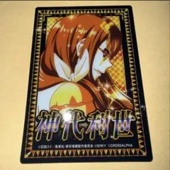 2026年最新】神代利世の人気アイテム - メルカリ