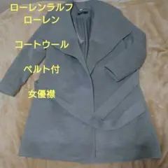 LAUREN RALPH LAUREN グレー チェスターコート　ベルト付女優襟