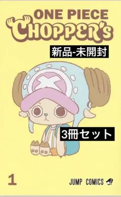 2026年最新】ONE PIECE CHOPPER's 1の人気アイテム - メルカリ