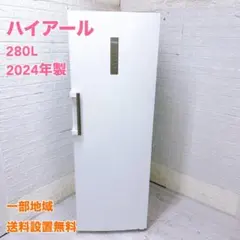 SK15 ハイアール 280L 冷凍庫 大型 小型 一人暮らし - メルカリ