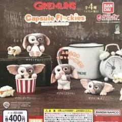 グレムリン カプセルフロッキーズ 全4種コンプリート