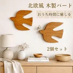 北欧風 木製ウォールアート 鳥モチーフ 2点セット - メルカリ