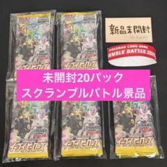 【未開封】 イーブイヒーローズ 20パック　ポケカ　ポケモンカードゲーム