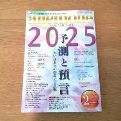anemone アネモネ　2025年 2月号 予測と預言