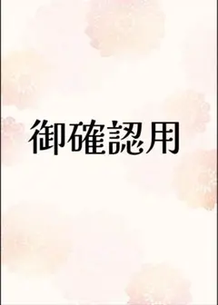 luckykiko様 確認用 - メルカリ