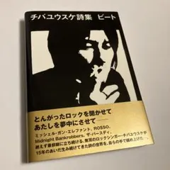 チバユウスケ詩集　ビート　FOIL