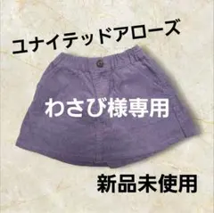 【新品未使用】ユナイテッドアローズ　キュロット　100センチ　コーデュロイ
