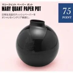 マリークワント ペーパーポット マリクワ maryquant 新品未使用品